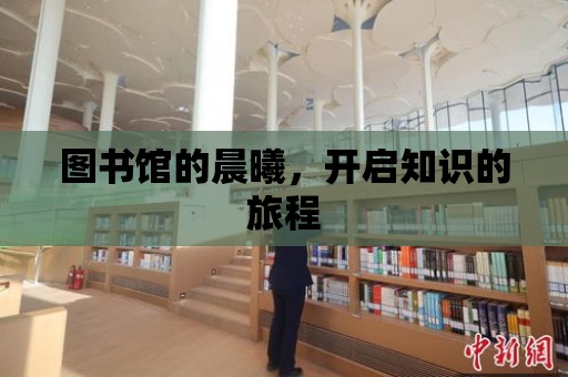 圖書館的晨曦，開啟知識的旅程