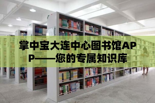 掌中寶大連中心圖書館APP——您的專屬知識庫