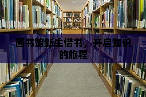 圖書館新生借書，開啟知識的旅程