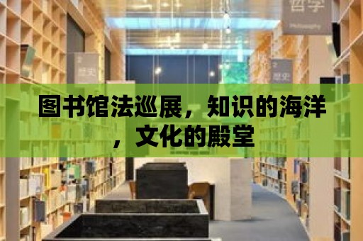 圖書館法巡展，知識的海洋，文化的殿堂