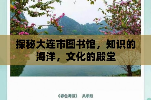 探秘大連市圖書館，知識的海洋，文化的殿堂