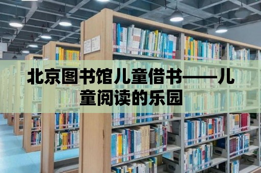 北京圖書館兒童借書——兒童閱讀的樂園