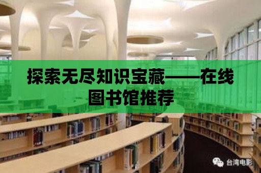 探索無盡知識寶藏——在線圖書館推薦