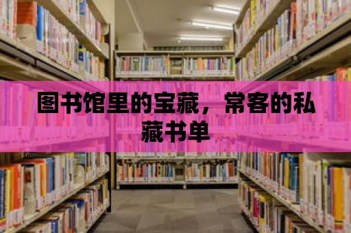 圖書館里的寶藏，常客的私藏書單