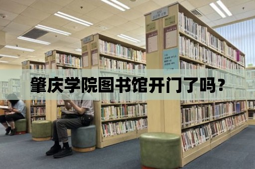 肇慶學院圖書館開門了嗎？