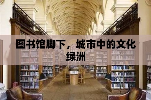 圖書館腳下，城市中的文化綠洲