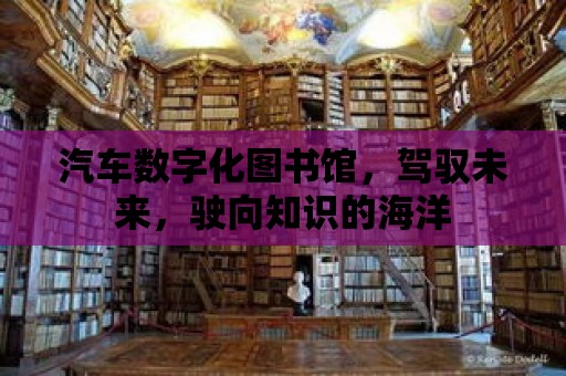 汽車數字化圖書館，駕馭未來，駛向知識的海洋