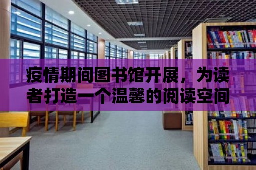 疫情期間圖書館開展，為讀者打造一個溫馨的閱讀空間