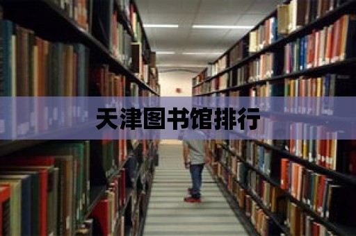 天津圖書館排行