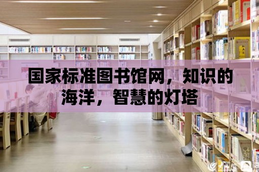 國家標準圖書館網，知識的海洋，智慧的燈塔