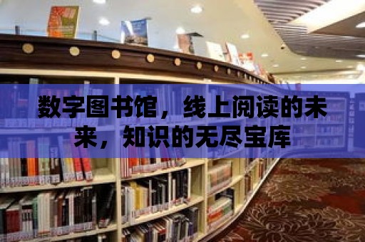 數字圖書館，線上閱讀的未來，知識的無盡寶庫