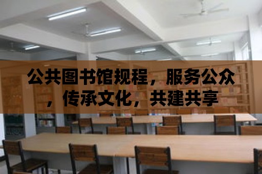 公共圖書館規程，服務公眾，傳承文化，共建共享