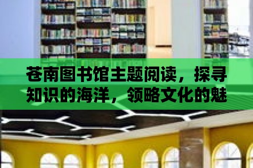 蒼南圖書館主題閱讀，探尋知識的海洋，領略文化的魅力