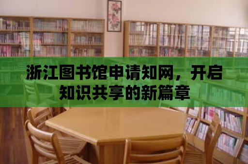 浙江圖書館申請知網，開啟知識共享的新篇章