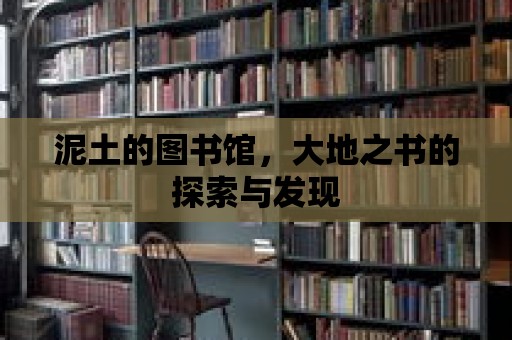 泥土的圖書館，大地之書的探索與發(fā)現(xiàn)