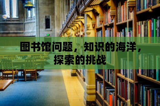 圖書館問題，知識的海洋，探索的挑戰