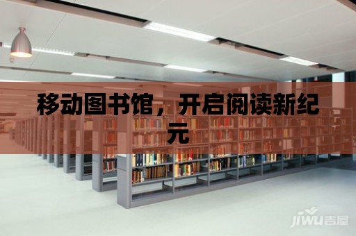 移動圖書館，開啟閱讀新紀元