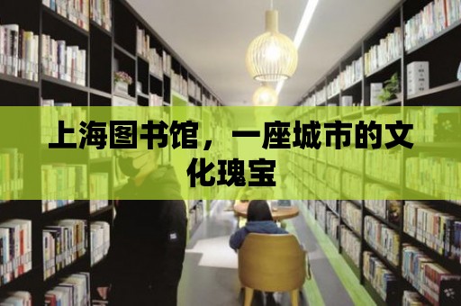 上海圖書館，一座城市的文化瑰寶