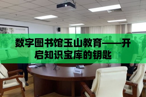 數字圖書館玉山教育——開啟知識寶庫的鑰匙