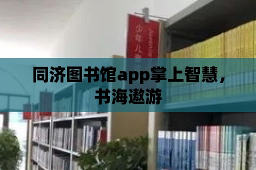 同濟圖書館app掌上智慧，書海遨游