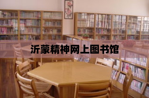 沂蒙精神網上圖書館