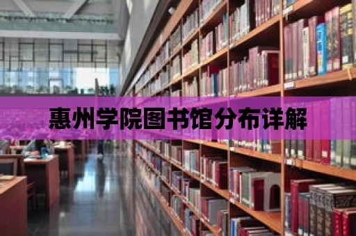 惠州學院圖書館分布詳解