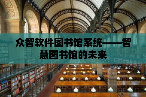 眾智軟件圖書館系統(tǒng)——智慧圖書館的未來