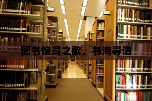 圖書館員之歌，書海尋譜