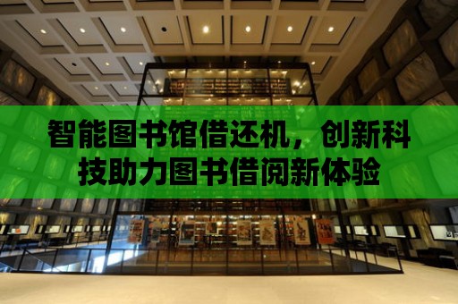 智能圖書館借還機，創新科技助力圖書借閱新體驗