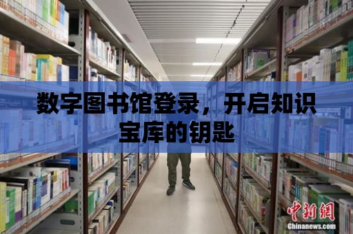 數字圖書館登錄，開啟知識寶庫的鑰匙