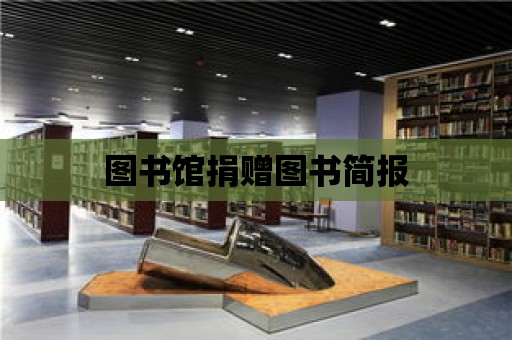 圖書館捐贈圖書簡報