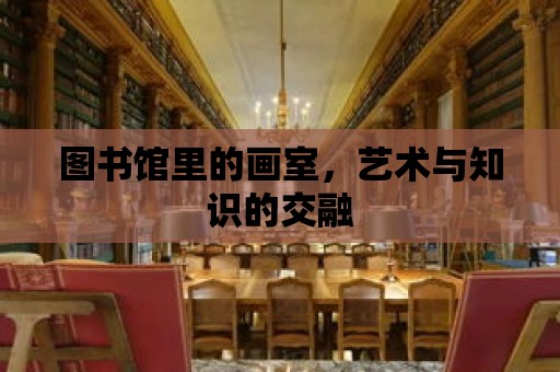 圖書館里的畫室，藝術與知識的交融