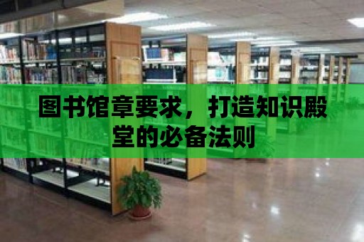 圖書館章要求，打造知識殿堂的必備法則