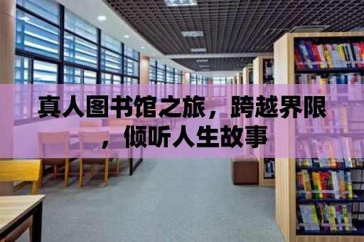 真人圖書館之旅，跨越界限，傾聽人生故事