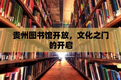 貴州圖書館開放，文化之門的開啟