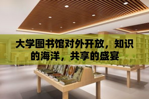 大學圖書館對外開放，知識的海洋，共享的盛宴