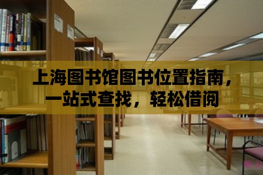 上海圖書館圖書位置指南，一站式查找，輕松借閱