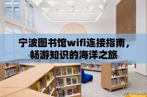 寧波圖書館wifi連接指南，暢游知識的海洋之旅