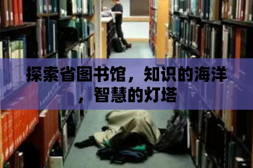 探索省圖書館，知識的海洋，智慧的燈塔