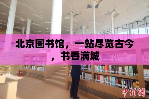 北京圖書館，一站盡覽古今，書香滿城