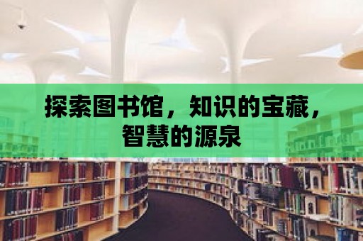 探索圖書館，知識的寶藏，智慧的源泉