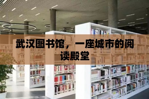 武漢圖書館，一座城市的閱讀殿堂