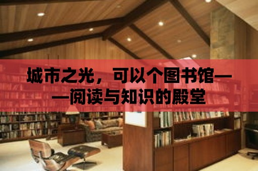 城市之光，可以個(gè)圖書館——閱讀與知識(shí)的殿堂