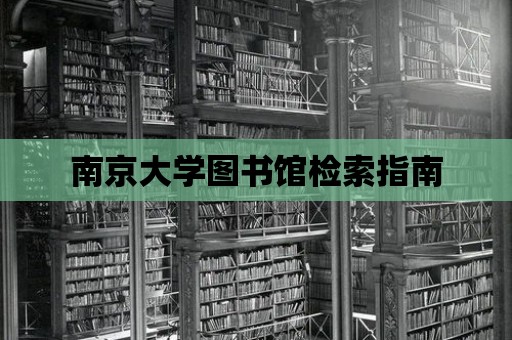 南京大學圖書館檢索指南