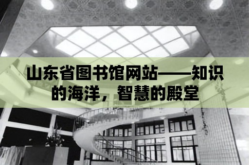 山東省圖書館網站——知識的海洋，智慧的殿堂