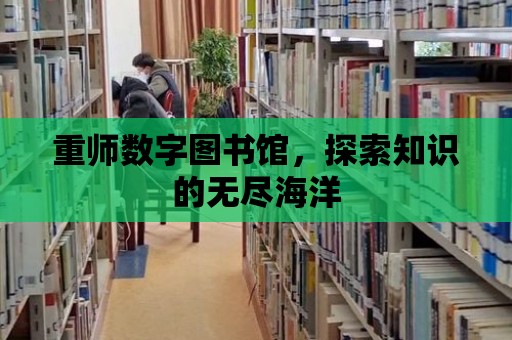 重師數字圖書館，探索知識的無盡海洋