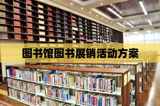 圖書館圖書展銷活動方案