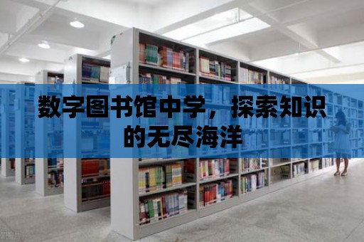 數字圖書館中學，探索知識的無盡海洋