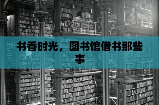 書香時(shí)光，圖書館借書那些事