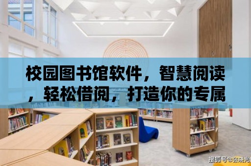 校園圖書館軟件，智慧閱讀，輕松借閱，打造你的專屬圖書館